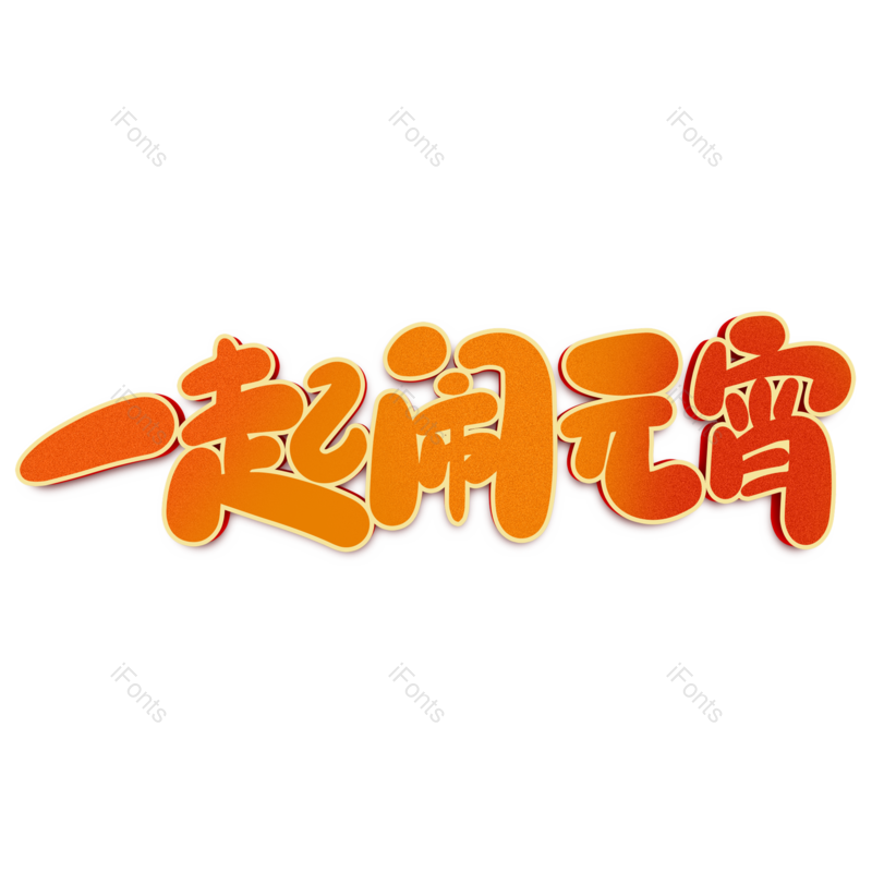 艺术字图片,元宵节元素,闹元宵PNG,字体免抠素材